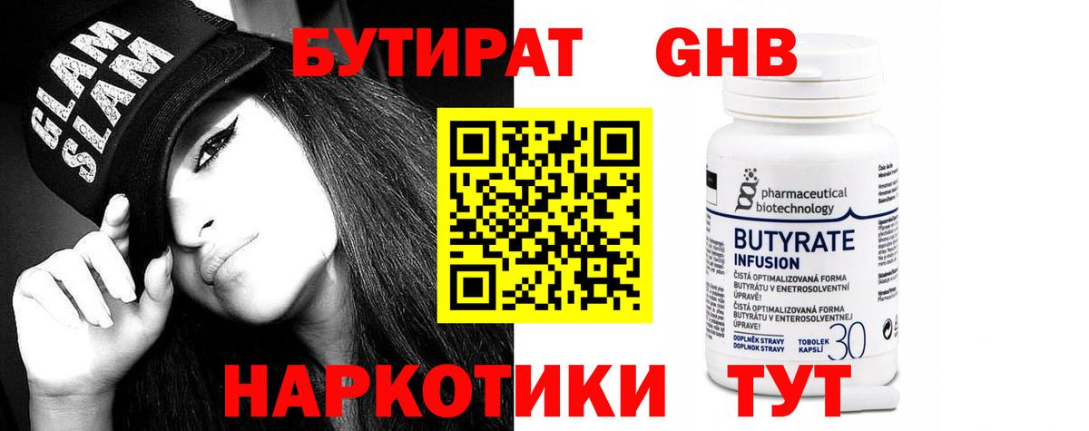 БУТИРАТ жидкий экстази Белореченск